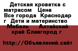 Детская кроватка с матрасом › Цена ­ 3 500 - Все города, Краснодар г. Дети и материнство » Мебель   . Алтайский край,Славгород г.